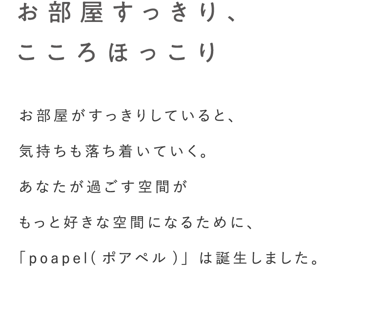 お部屋すっきり、こころほっこり