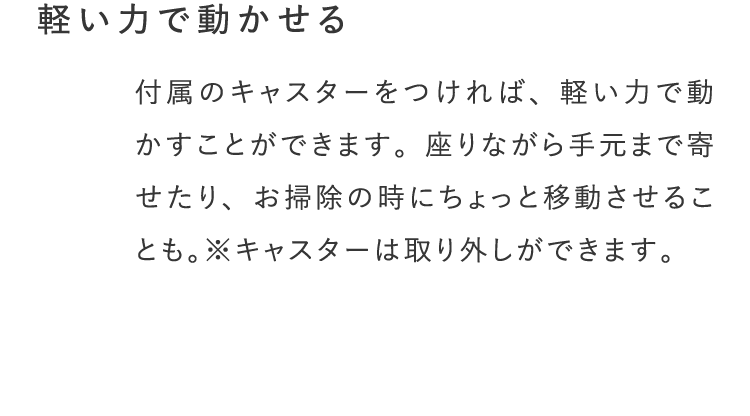軽い力で動かせる