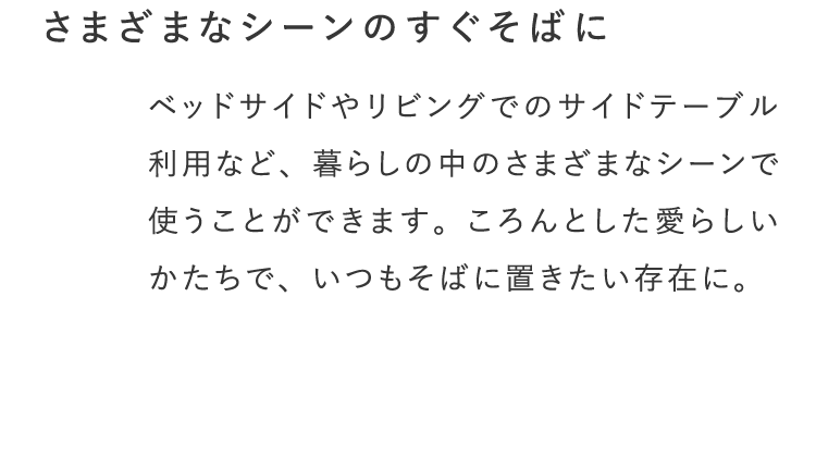 さまざまなシーンのすぐそばに
