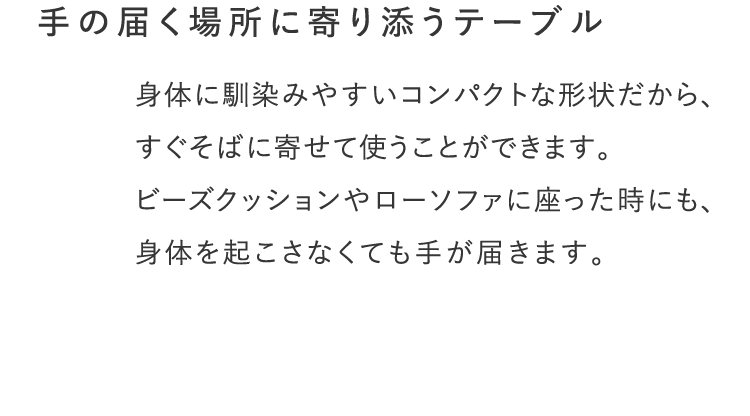手の届く場所に寄り添うテーブル