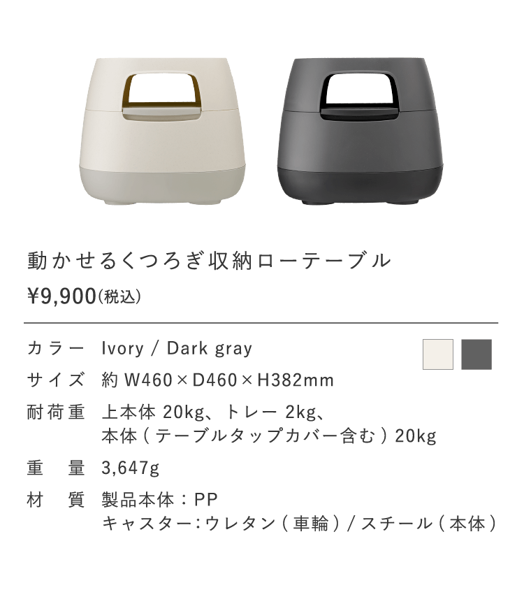 動かせるくつろぎ収納ローテーブル
